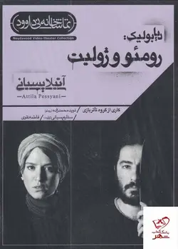 خرید کتاب رومئو و ژولیت نمایشنامه آتیلا پسیانی از نشر تماشاخانه نی داوود