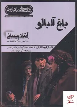 خرید کتاب باغ آلبالو اثر آتیلا پسیانی از نشر تماشاخانه نی داوود