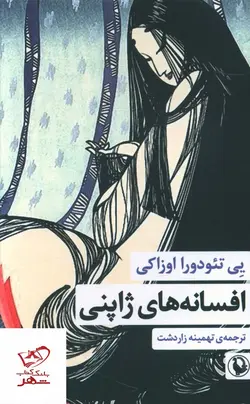 خرید کتاب افسانه های ژاپنی اثر یی تئودورا اوزاکی نشر مروارید