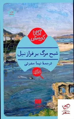 خرید کتاب شبح مرگ بر فراز نیل اثر آگاتا کریستی از نشر هرمس