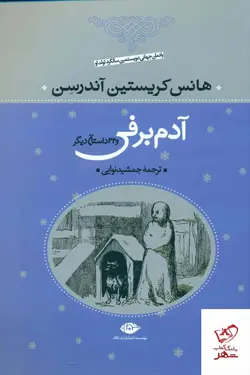خرید کتاب آدم برفی اثر هانس کریستین آندرسن از نشر نگاه