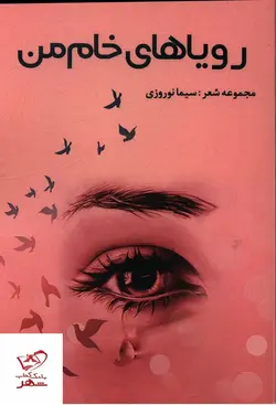خرید کتاب رویاهای خام من مجموعه شعر سیما نوروزی نشر شانی
