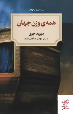 خرید کتاب همه ی وزن جهان اثر دیوید جوی از نشر دیدآور