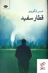 خرید کتاب قطار سفید اثر شمس لنگرودی از انتشارات نگاه