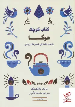 خرید کتاب کوچک هوگا (رازهای دانمارکی خوش حال زیستن)