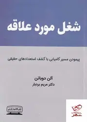 خرید کتاب شغل مورد علاقه اثر آلن دو باتن از نشر کتیبه پارسی