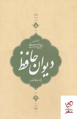 خرید کتاب دیوان حافظ (همراه با فالنامه) از انتشارات کتاب برتر