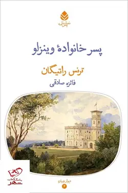 خرید کتاب پسر خانواده وینزلو اثر ترنس راتیگان از نشر قطره