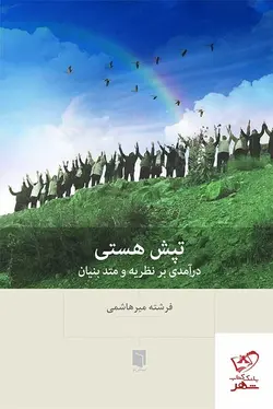 خرید کتاب تپش هستی درآمدی بر نظریه و متد بنیان نشر بینش نو