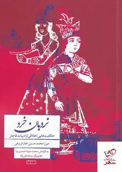 خرید کتاب نردبان خرد اثر میرزا محمد حسین خان فروغی