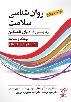 خرید کتاب روان شناسی سلامت اثر ریگان ای آر گورونگ نشر روان