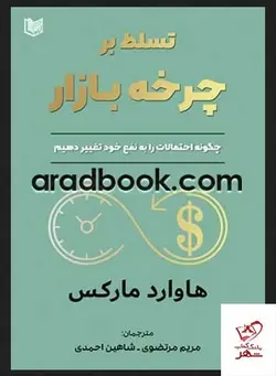 خرید کتاب تسلط بر چرخه بازار اثر هاوارد مارکس از نشر آراد