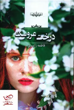 خرید کتاب درخت عروسک اثر فاطمه زایری از نشر نگاه معاصر