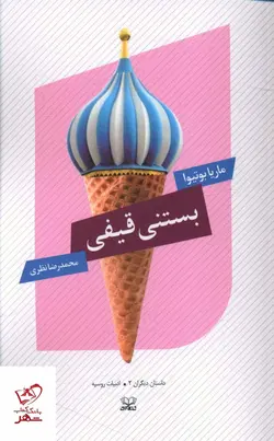 خرید کتاب بستنی قیفی اثر ماریا بوتیوا از نشر عنوان