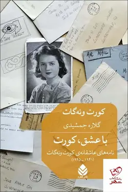 خرید کتاب با عشق کورت ترجمه گلاره جمشیدی نشر قطره