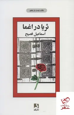 خرید کتاب ثریا در اغما اثر اسماعیل فصیح از نشر ذهن آویز