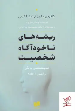 خرید کتاب ریشه های ناخودآگاه شخصیت اثر کاترین مایرز از نشر افکار