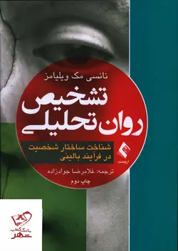 خرید کتاب تشخیص روان تحلیلی اثر نانسی مک ویلیامز از نشر ارجمند