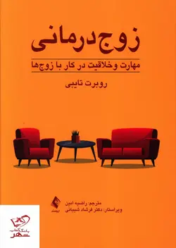 خرید کتاب زوج درمانی اثر روبرت تایبی از نشر ارجمند
