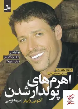 خرید کتاب اهرم های پولدار شدن اثر آنتونی راینز از نشر نسل نو اندیش