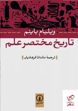 خرید کتاب تاریخ مختصر علم اثر ویلیام باینم از نشر نی