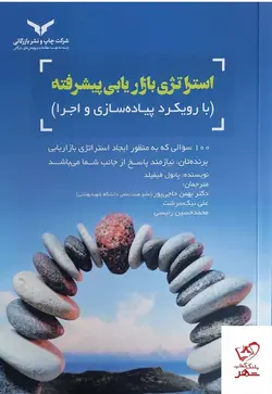 خرید کتاب استراتژی بازاریابی پیشرفته با رویکرد پیاده سازی و اجرا