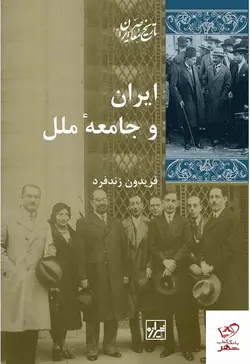خرید کتاب ایران و جامعه ملل اثر فریدون زند فرد از نشر شیرازه کتاب ما