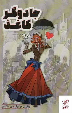 خرید کتاب جادوگر كاغذ اثر چارلی ان هولمبرگ از نشر هیرمند