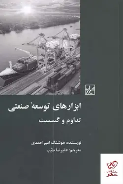 خرید کتاب ابزارهای توسعه صنعتی (تداوم و گسست) از شیرازه کتاب ما