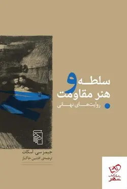 خرید کتاب سلطه و هنر مقاومت (روایت های نهانی) از نشر مرکز