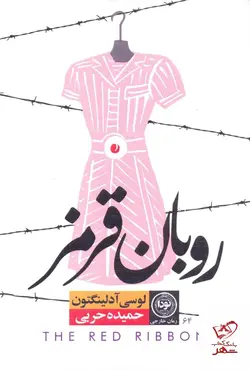خرید کتاب روبان قرمز اثر لوسی آدلینگتون از نشر نودا