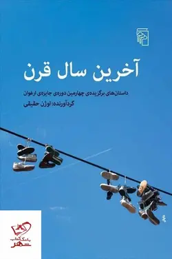 خرید کتاب آخرین سال قرن اثر اوژن حقیقی از نشر مرکز