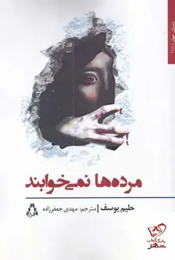 خرید کتاب مرده ها نمی خوابند اثر حلیم یوسف از نشر افراز