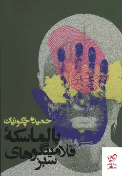 خرید کتاب بالماسکه فلامینگوهای سبز از نشر روزنه