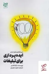 خرید کتاب ایده پردازی برای تبلیغات اثر جک فاستر از نشر ادیبان روز