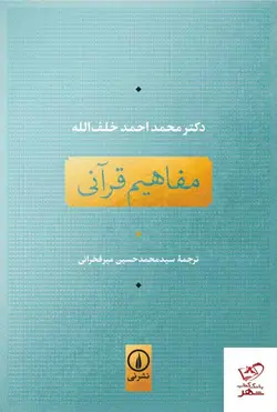 خرید کتاب مفاهیم قرآنی اثر محمد احمد خلف‌الله از نشر نی