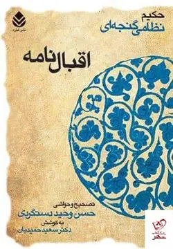 خرید کتاب اقبال نامه اثر حکیم نظامی گنجه ای نشر قطره