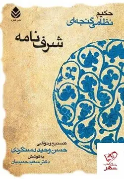 خرید کتاب شرف نامه اثر حکیم نظامی گنجه ای نشر قطره