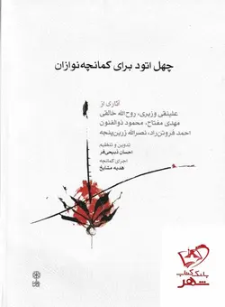 خرید کتاب چهل اتود برای کمانچه نوازان از نشر ماهور