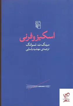 خرید کتاب اسكیزوفرنی اثر مینگ ت تسوانگ از نشر مرکز