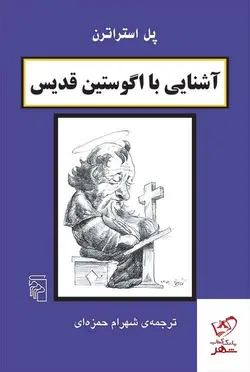 خرید کتاب آشنایی با اگوستین قدیس اثر پل استراترن نشر مرکز