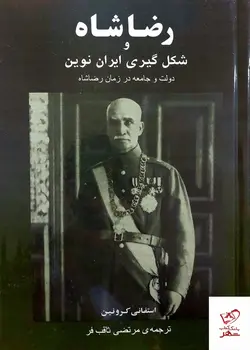 خرید کتاب رضا شاه و شکل گیری ایران نوین اثر استفانی کرونین نشر جامی