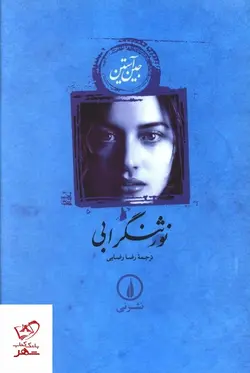 خرید کتاب نورثنگر ابی اثر جین آستین از نشر نی