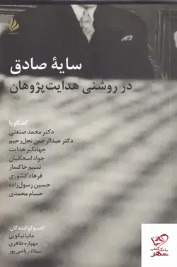 خرید کتاب سایه صادق در روشنی هدایت پژوهان نشر ژیل
