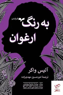 خرید کتاب به رنگ ارغوان اثر آلیس واکر از نشر همان