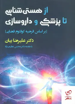 خرید کتاب از هستی شناسی تا پزشکی و داروسازی نشر افراز