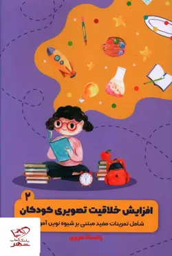 خرید کتاب افزایش خلاقیت تصویری کودکان 2 از انتشارات جنگل