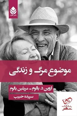 خرید کتاب موضوع مرگ و زندگی اثر اروین د یالوم از نشر قطره