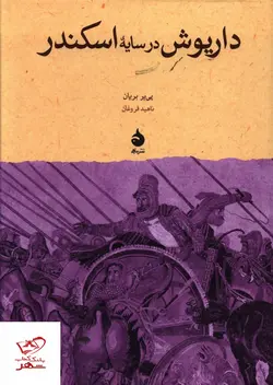 خرید کتاب داریوش در سایه اسکندر اثر پی یر بریان از نشر ماهی