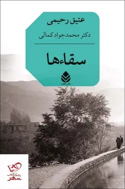 خرید کتاب سقاءها اثر عتیق رحیمی از نشر قطره